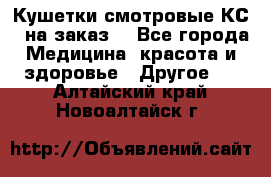 Кушетки смотровые КС-1 на заказ. - Все города Медицина, красота и здоровье » Другое   . Алтайский край,Новоалтайск г.